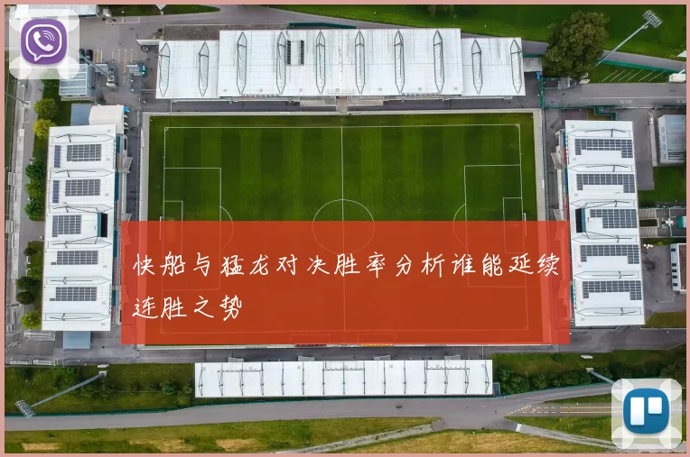 快船与猛龙对决胜率分析谁能延续连胜之势