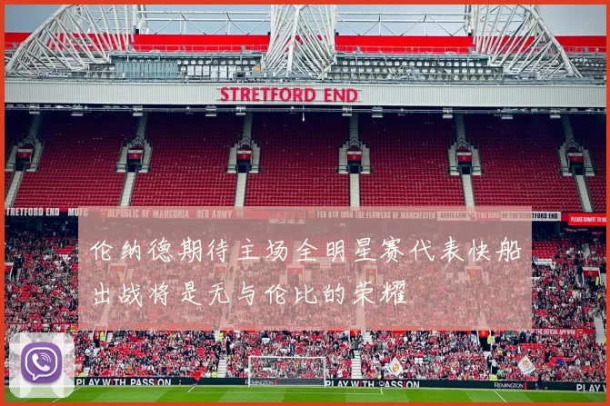 伦纳德期待主场全明星赛代表快船出战将是无与伦比的荣耀