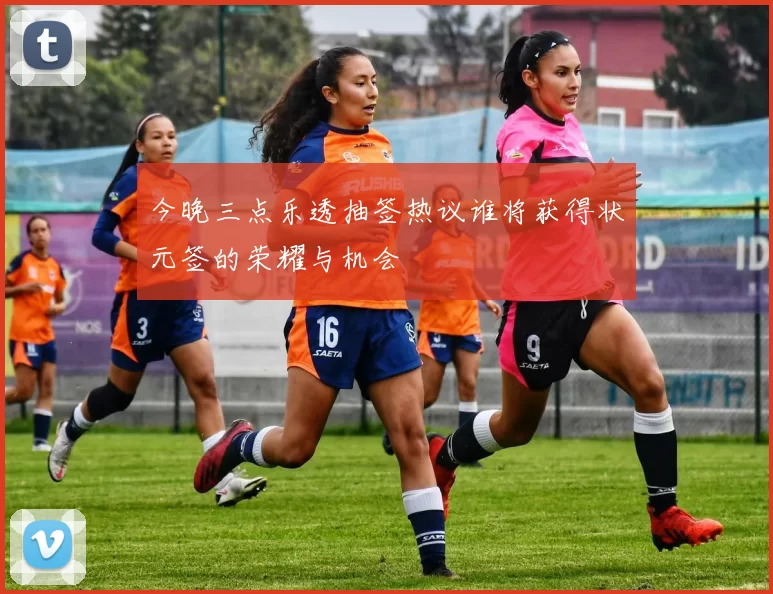 今晚三点乐透抽签热议谁将获得状元签的荣耀与机会