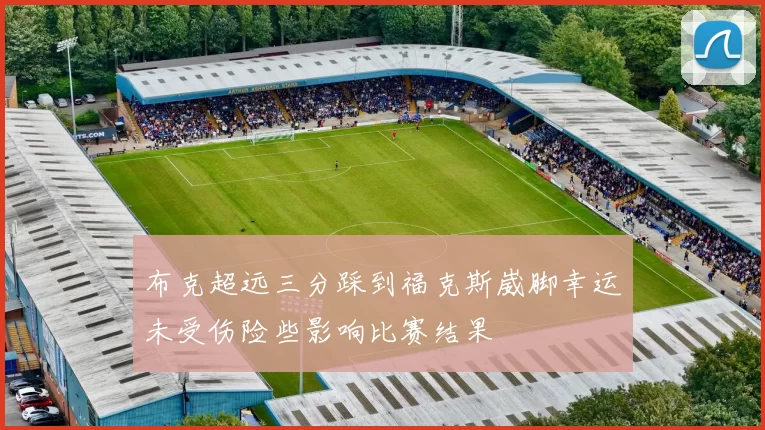 布克超远三分踩到福克斯崴脚幸运未受伤险些影响比赛结果