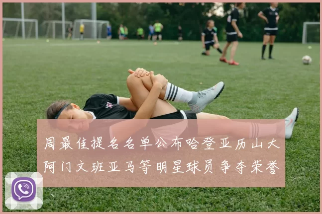 周最佳提名名单公布哈登亚历山大阿门文班亚马等明星球员争夺荣誉