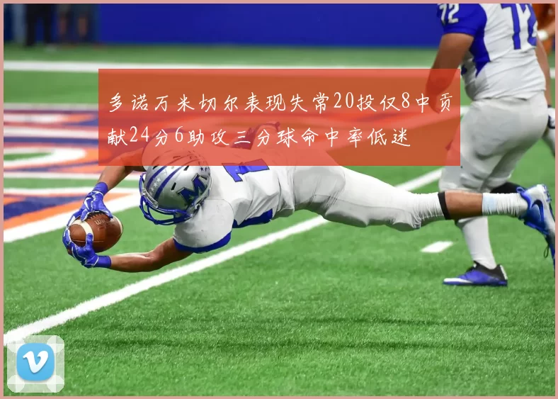 多诺万米切尔表现失常20投仅8中贡献24分6助攻三分球命中率低迷