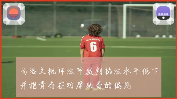 戈洛文批评法甲裁判执法水平低下并指责存在对摩纳哥的偏见